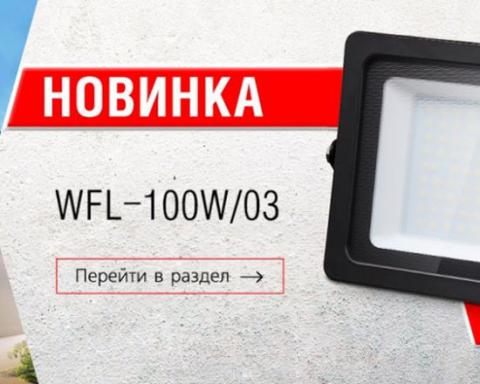 Компания Wolta представила светодиодный прожектор WFL-100W/03